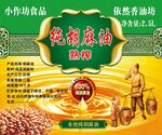 纯粮酿造胡麻油不干胶宣传海报