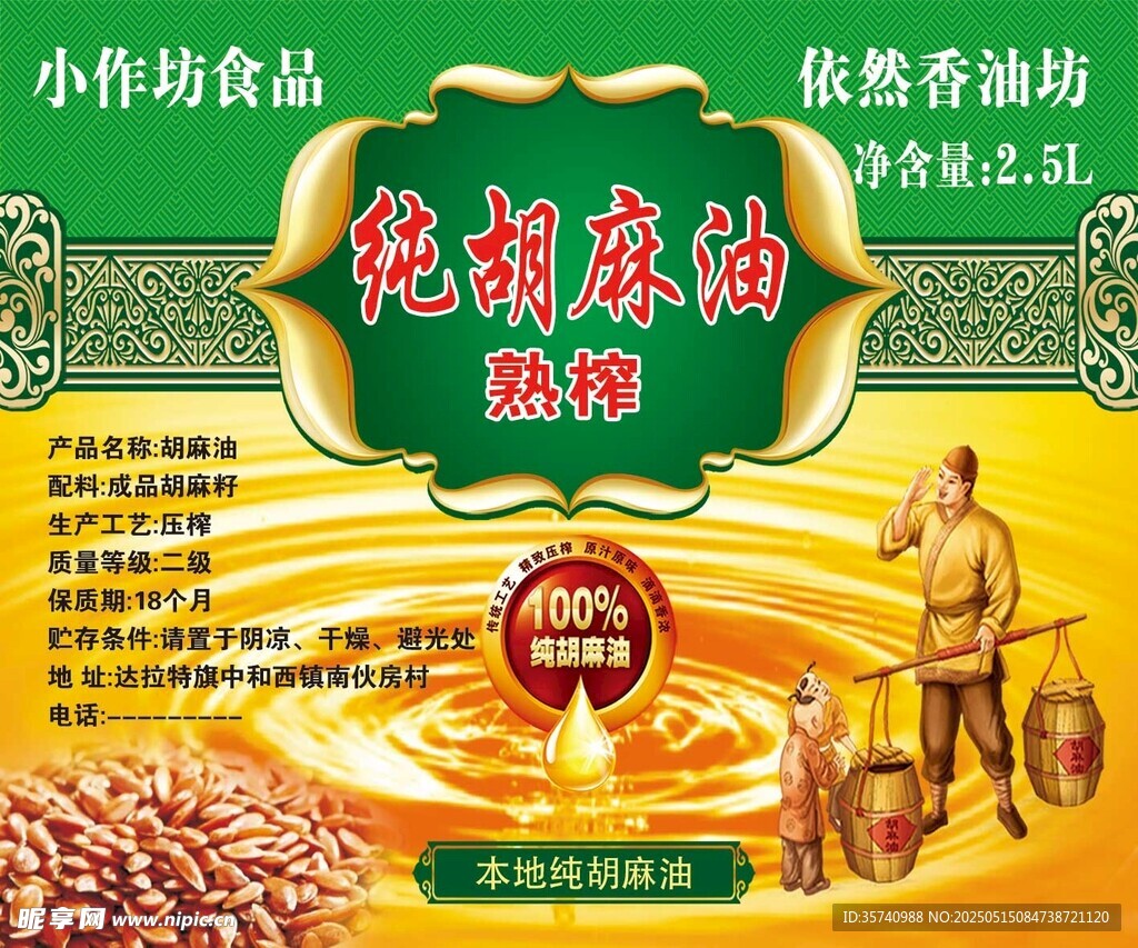 纯粮酿造胡麻油不干胶宣传海报