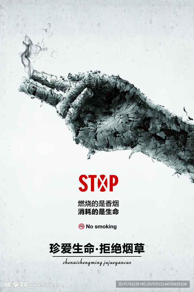 拒绝烟草吸烟 珍爱生命健康