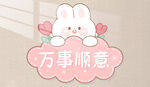 万事顺意