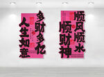 顺风顺水顺财神
