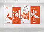 人间烟火