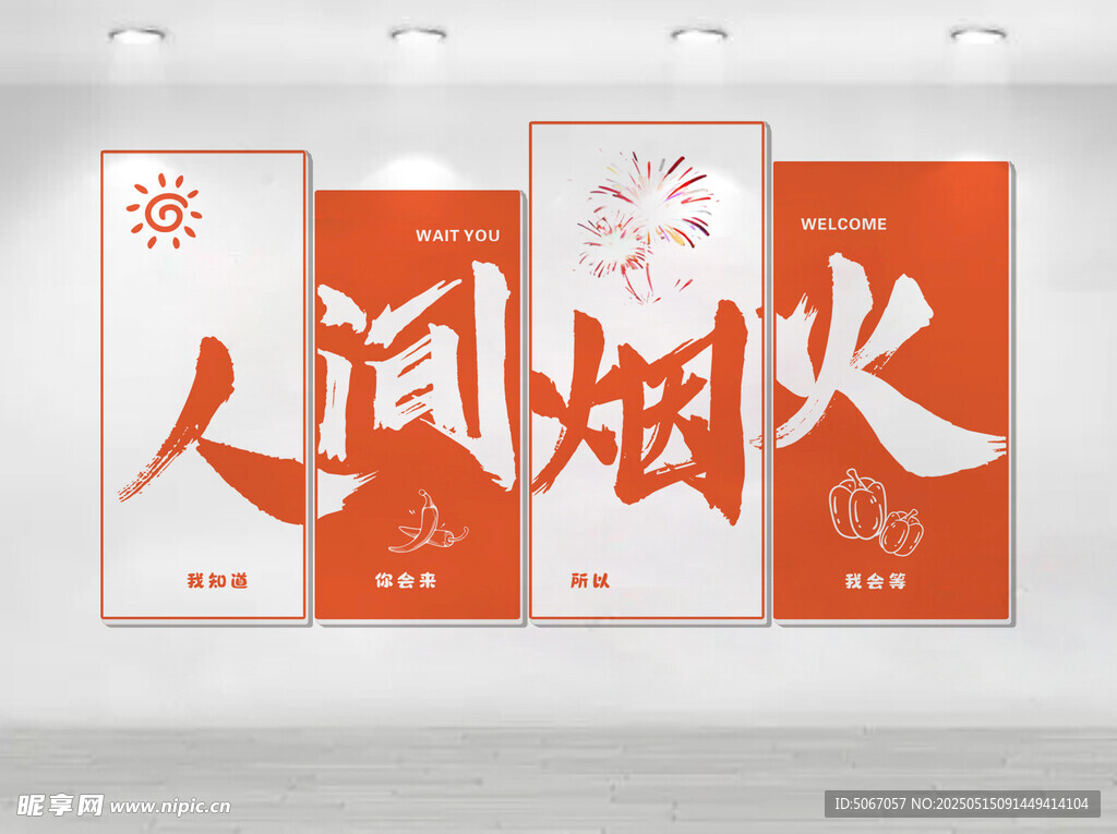 人间烟火