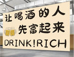 让喝酒的人先富起来