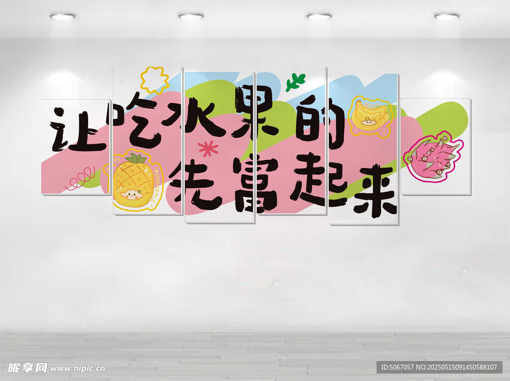 让吃水果的先富起来