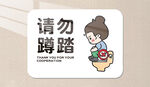请勿蹲踏