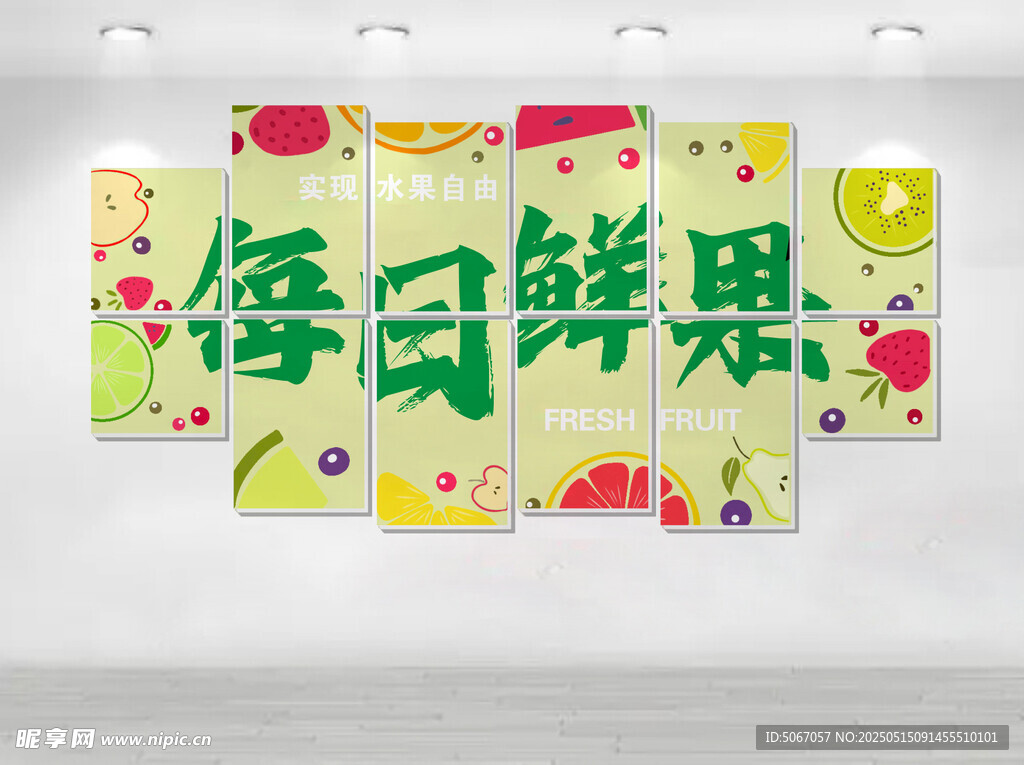 每日鲜果文化墙