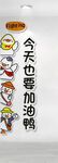 今天也要加油鸭