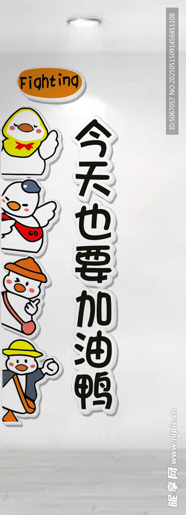 今天也要加油鸭