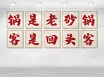 锅是老砂锅 客是回头客