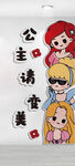 公主请变美