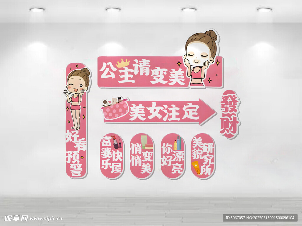 公主请变美