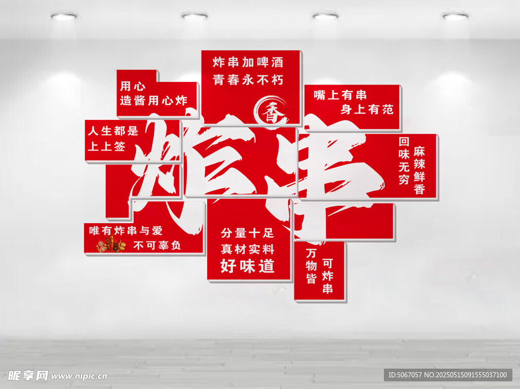 炸串文化墙 