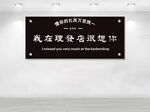 我在理发店很想你