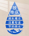 饮水区提示牌