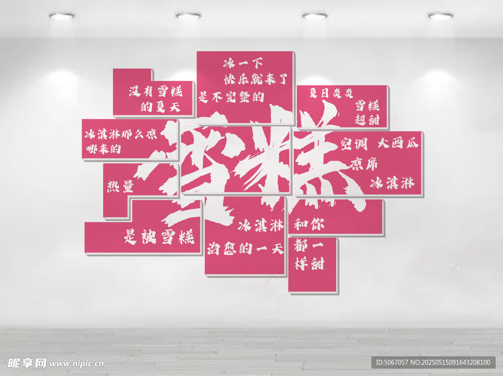 雪糕文化墙