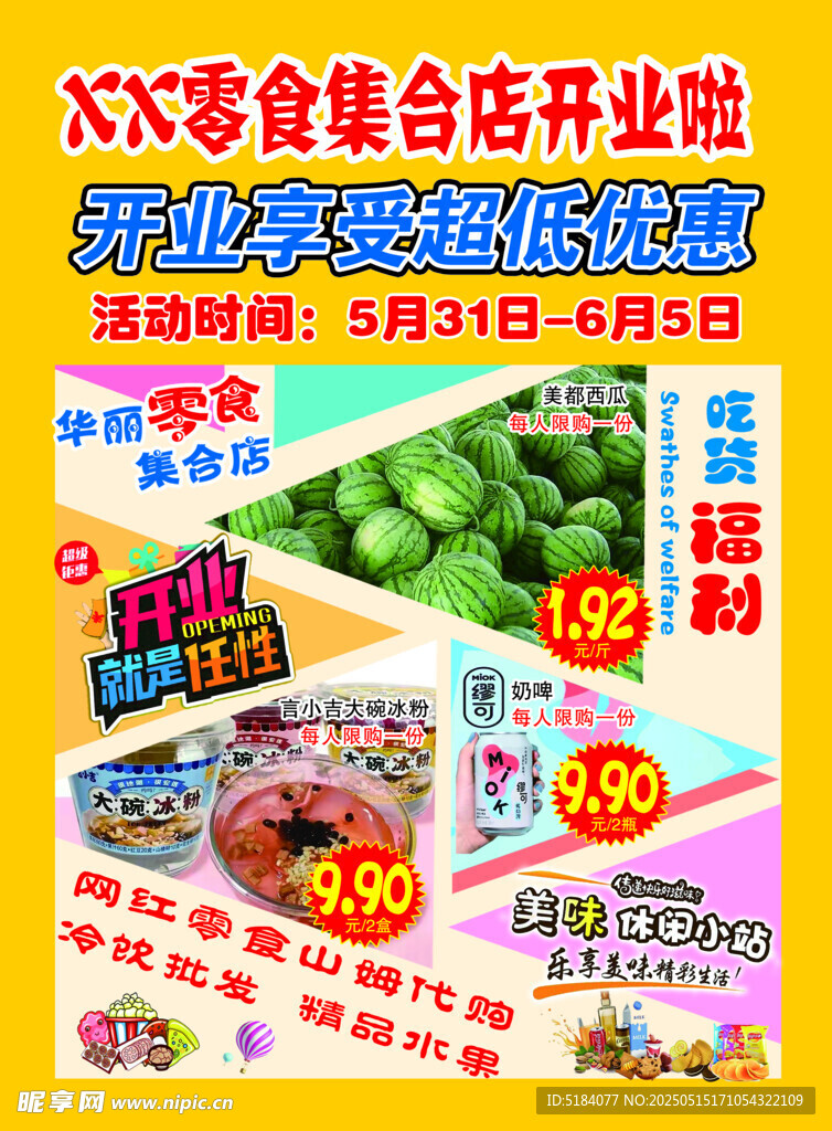 零食店开业优惠大酬宾