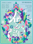 春之韵海报设计