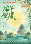端午安康海报设计