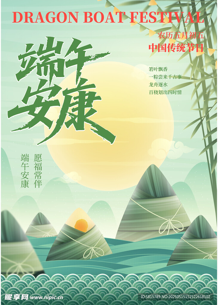 端午安康海报设计