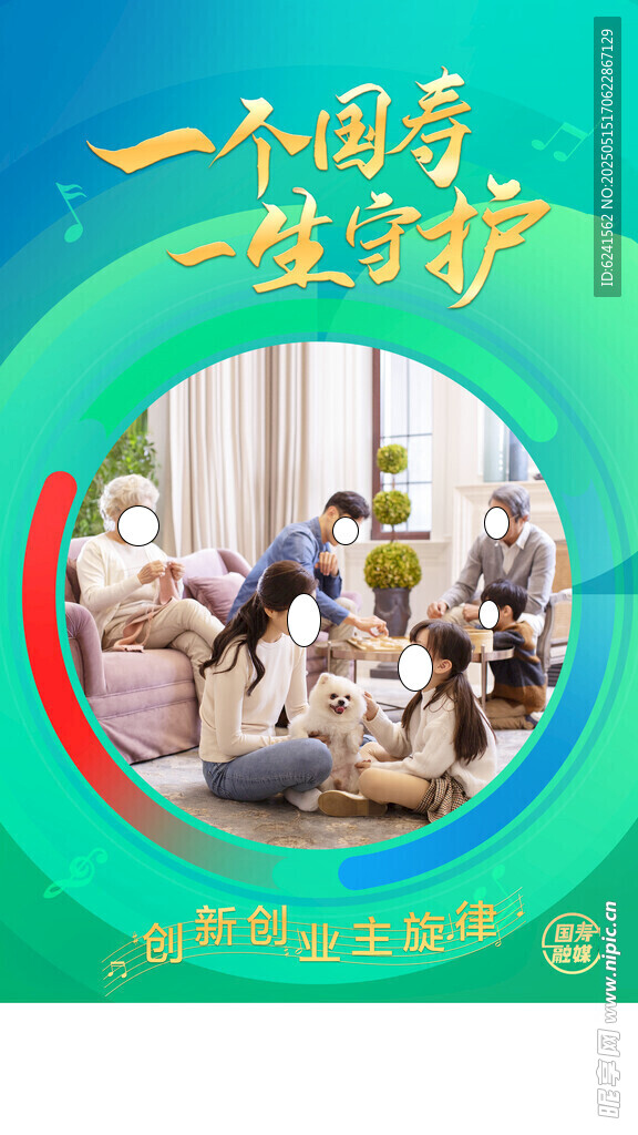 一个国寿 一生守护海报