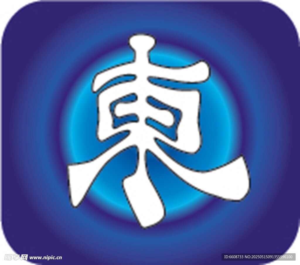 蓝色背景上的东字图标