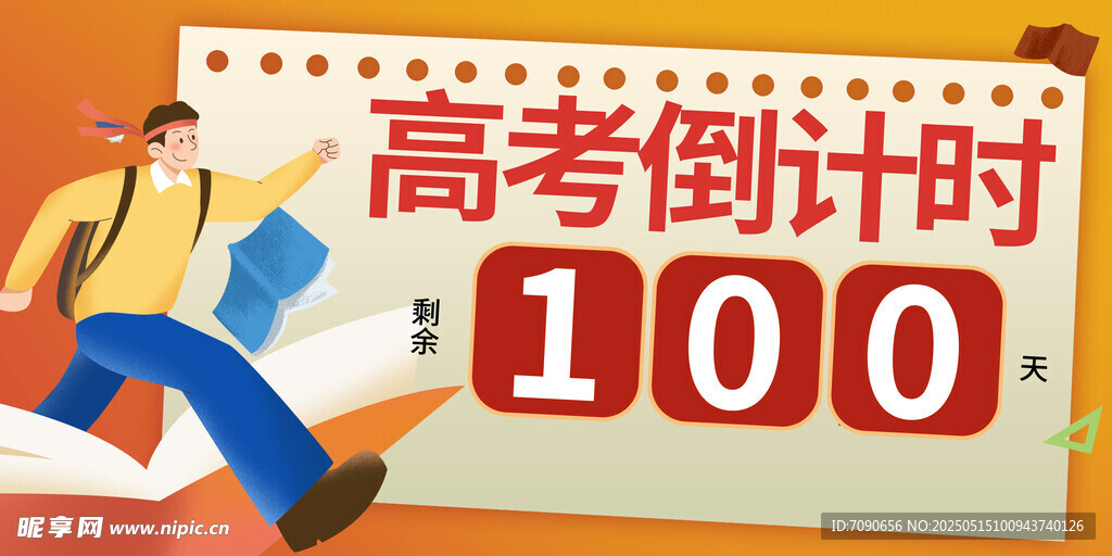 备战高考百天冲刺海报