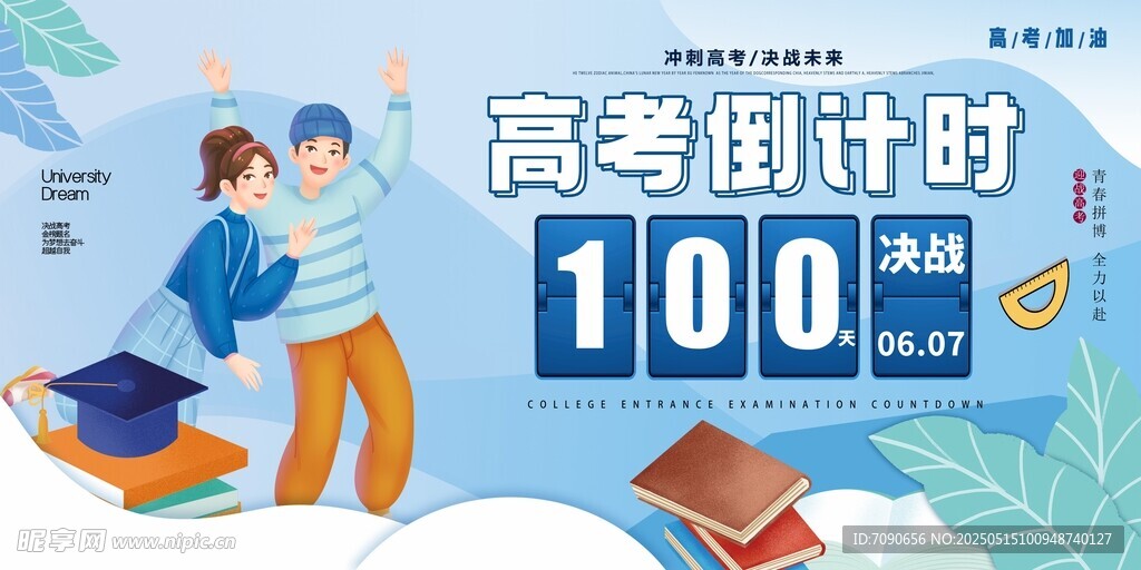 高考倒计时100天海报