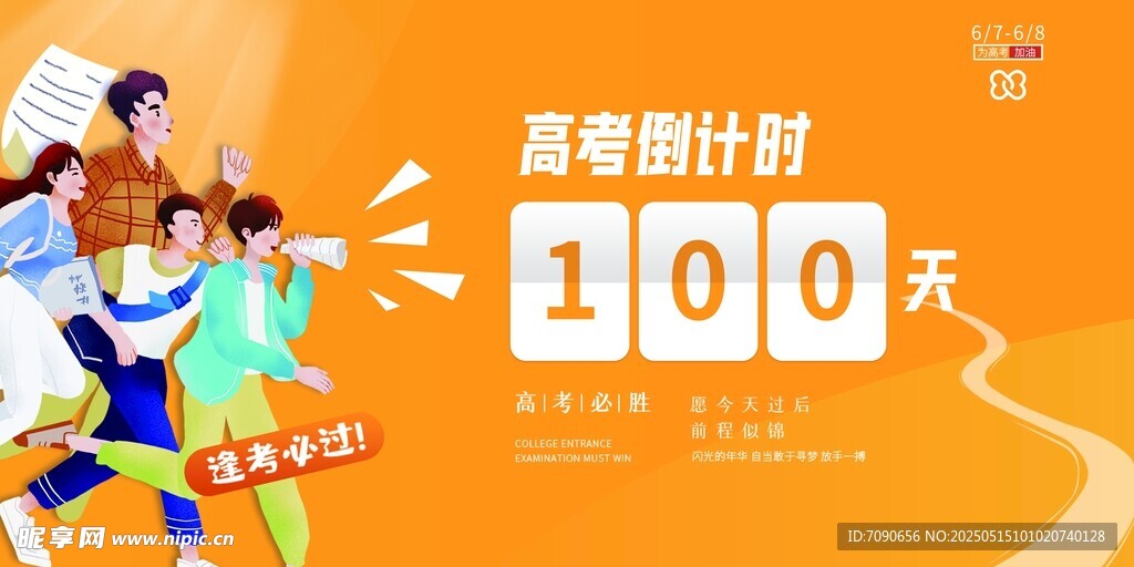 高考倒计时100天冲刺