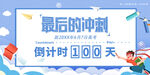 备战高考百天冲刺海报