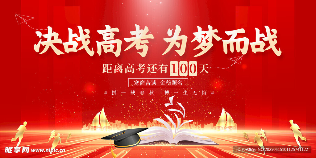 备战高考百天冲刺海报