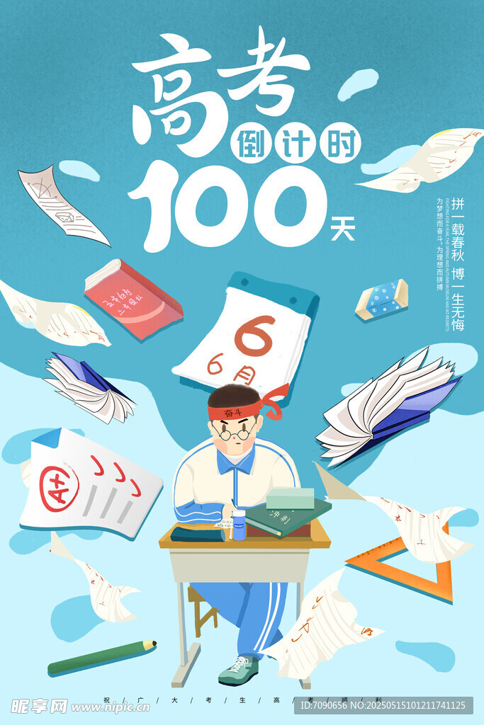 备战高考百天冲刺海报