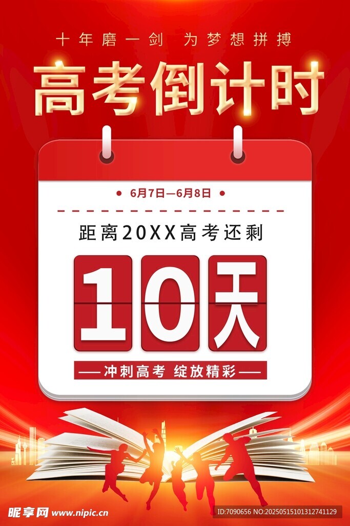 高考倒计时10天冲刺