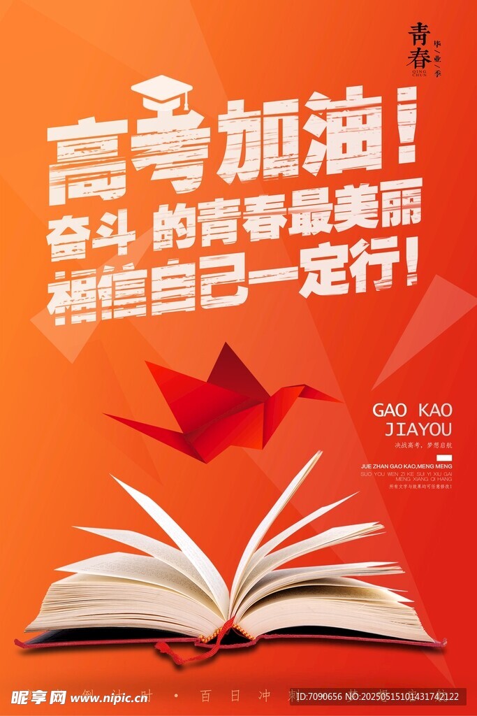 高考加油 奋斗铸就辉煌