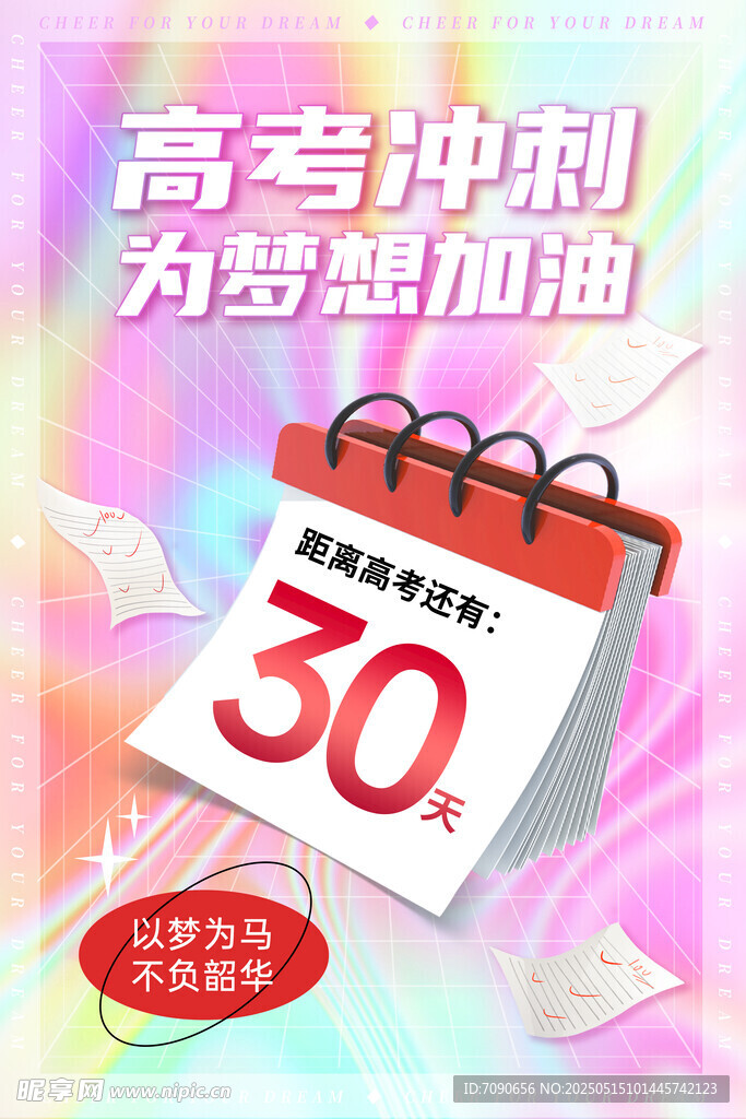 高考百天冲刺海报