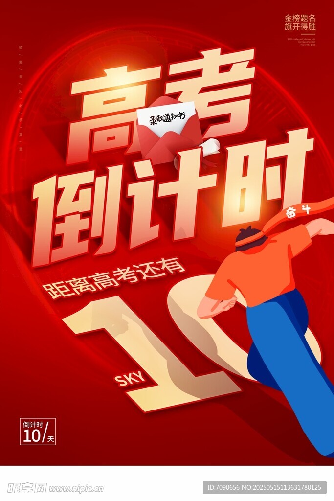 高考倒计时10天冲刺