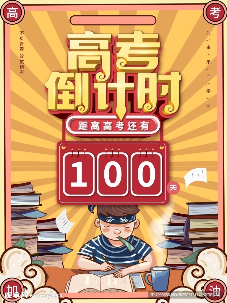 高考倒计时100天冲刺