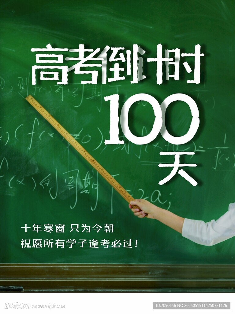 高考倒计时100天