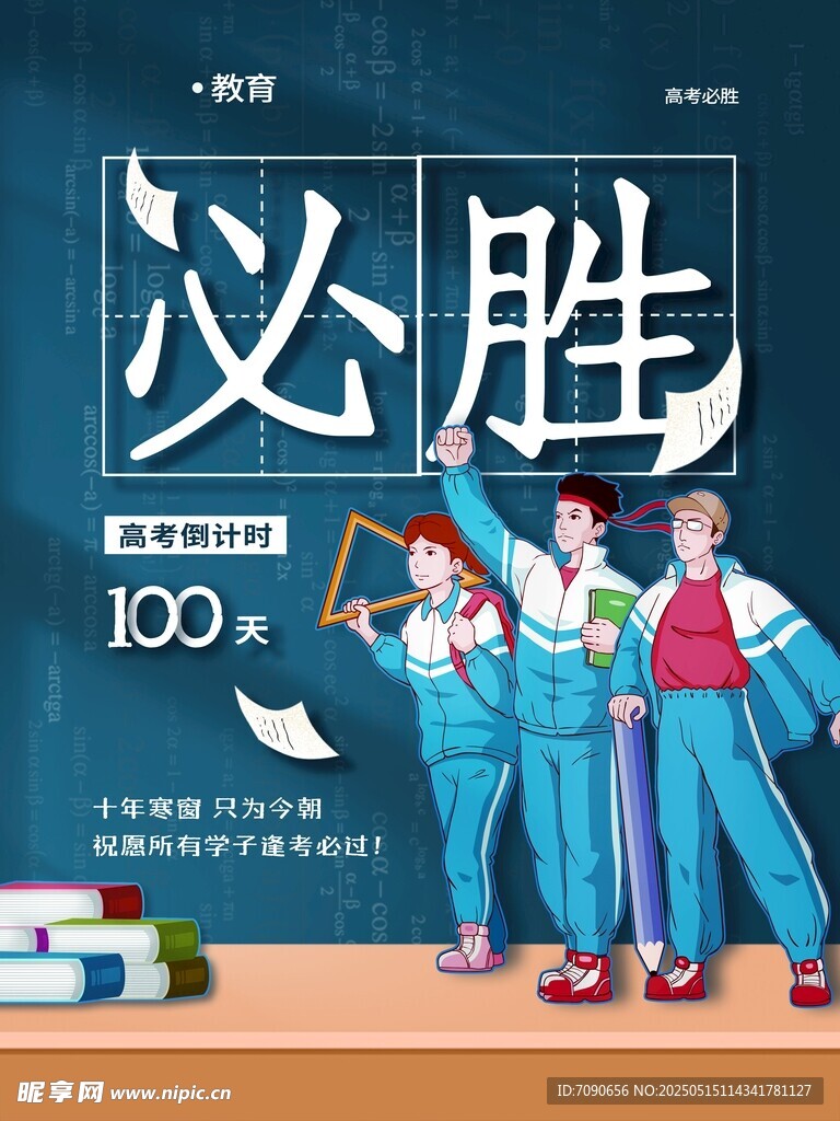 高考必胜 青春奋斗