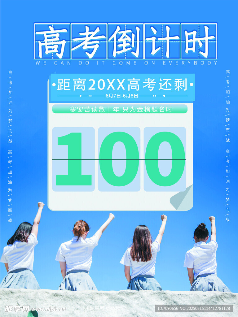 高考百天冲刺海报