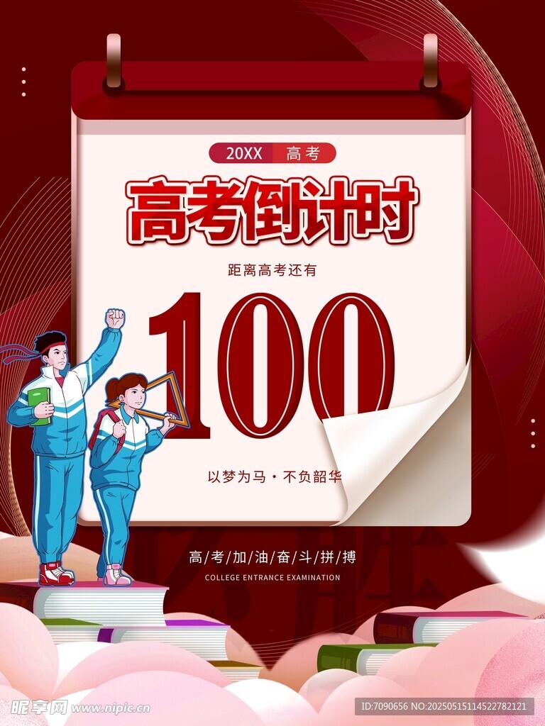 高考倒计时100天