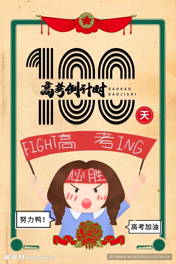 备战高考百天冲刺海报
