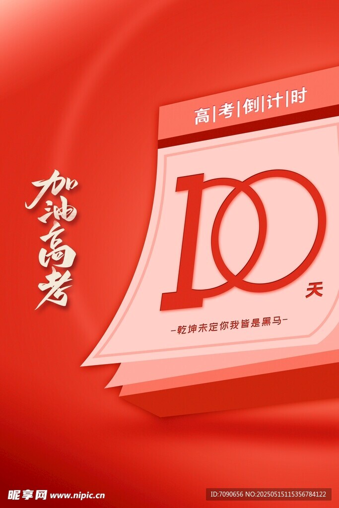 备战高考百天冲刺海报