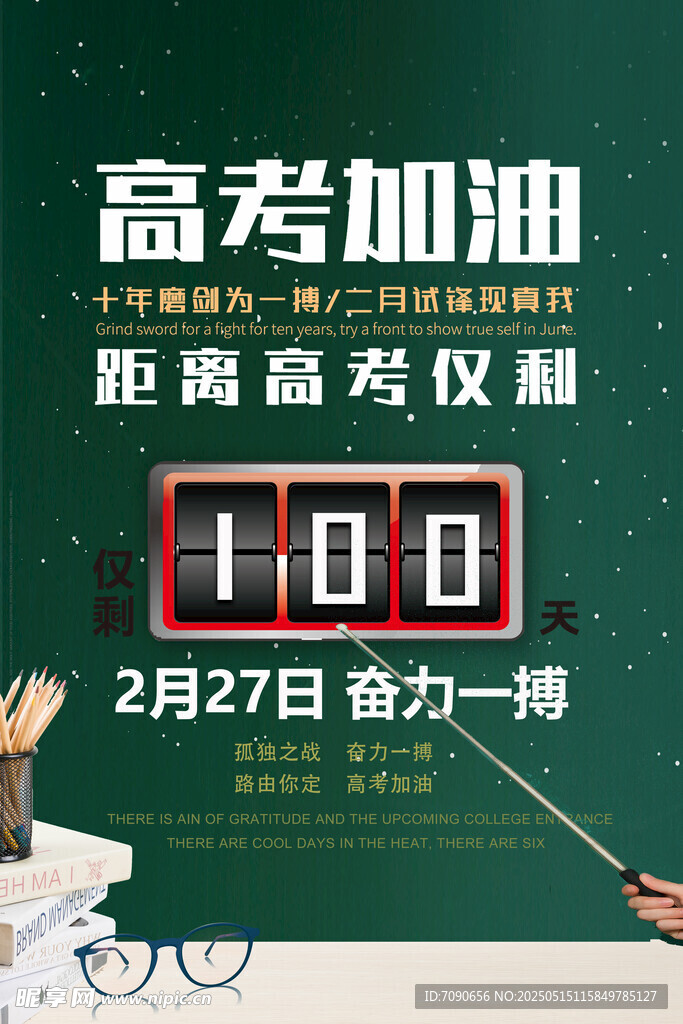 备战高考百天冲刺海报