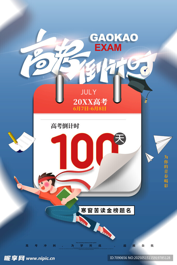 备战高考百天冲刺海报