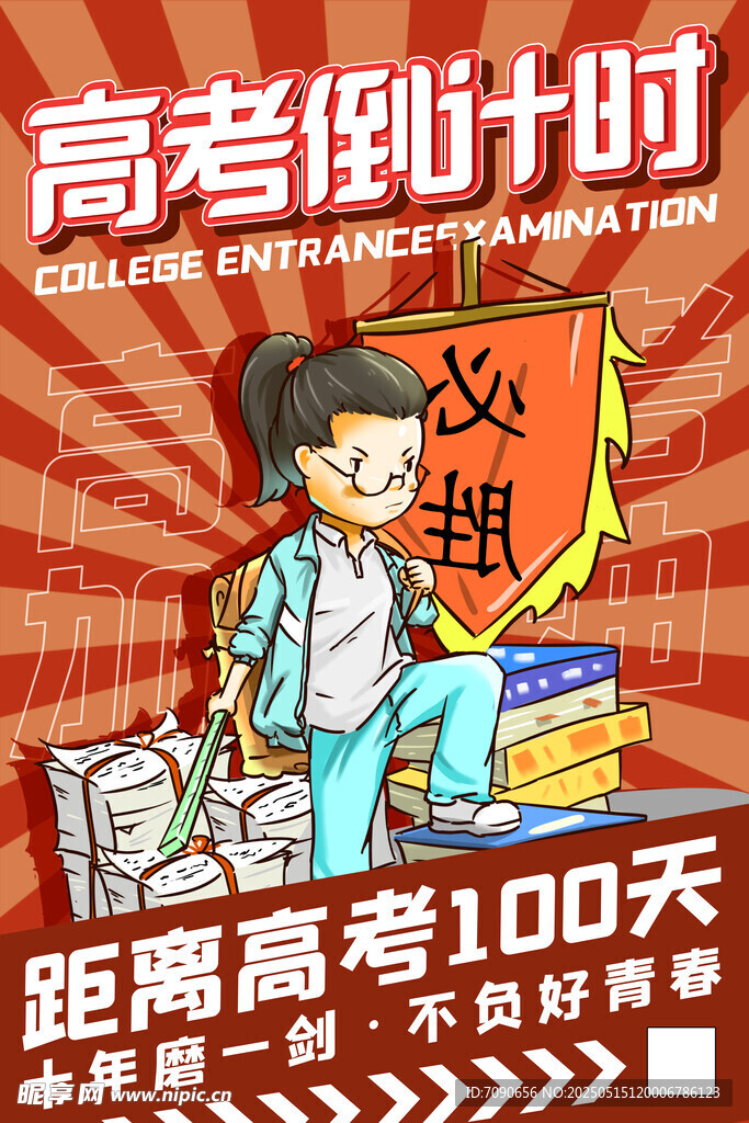 备战高考百天冲刺海报
