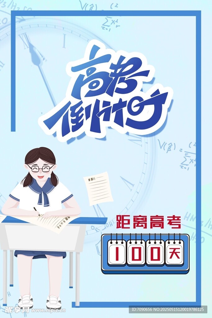 高考倒计时励志海报