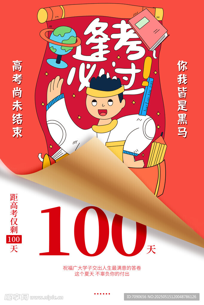 备战高考百天冲刺海报