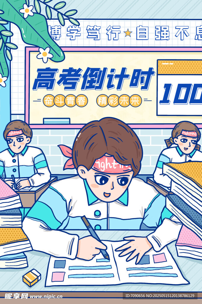 备战高考百天冲刺海报