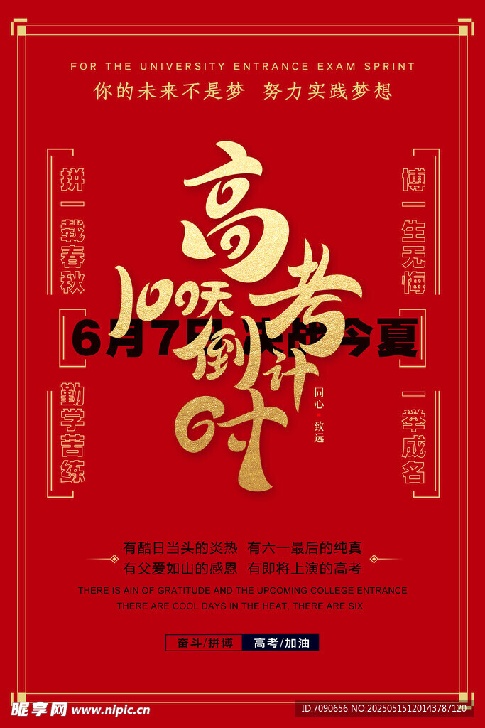 备战高考百天冲刺海报